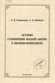 Почивалова, Е.И. История становления высшей школы в Иваново-Вознесенске