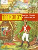 Смирнов, М. Тее ково? : книга о Тейкове и тейковцах