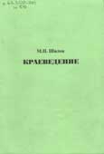 Шилов, М.П. Краеведение