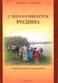 Худяков, Н.Б. С чего начинается Родина 
