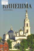 Кинешма