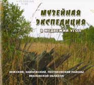 Музейная экспедиция в Медвежий Угол