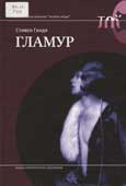 Гандл, С. Гламур