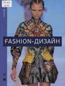 Джонс, С. Fashion-дизайн