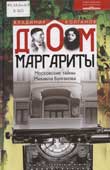 Колганов, В.А. Дом Маргариты