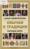 Поленова, Т. Самые удивительные обычаи и традиции народов мира