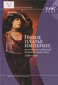 Руан, К. Новое платье империи