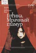 Стил, В. Готика. Мрачный гламур