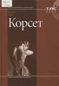 Стил, В. Корсет
