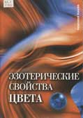 Сурина, М. О. Эзотерические свойства цвета