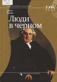 Харви, Дж. Люди в черном 