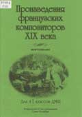 Произведения французских композиторов XIX века