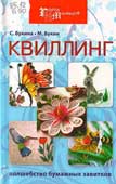 Букина, С. 

Квиллинг