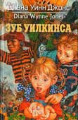 Джонс, Д. У. Зуб Уилкинса