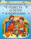 Еразм, Е. Повесть о Петре и Февронии