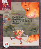 Жуков, И.А. Русская пленница французского кота