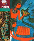 Жуков, И.А. Кобра и 

скарабей
