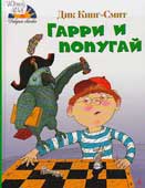 Кинг-Смит, Д. Гарри и попугай