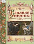 Лаврова, С.А. Славянская мифология 