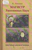 Левшин, В.А. Магистр Рассеянных Наук 

