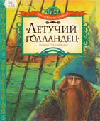 Летучий голландец