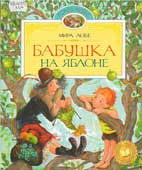 Лобе, М. Бабушка на яблоне