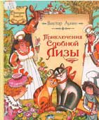 Лунин, В.Н. 

Приключения сдобной Лизы