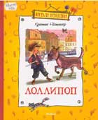 Нестлингер, К. Лоллипоп 