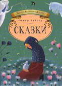 Уайльд, О. Сказки