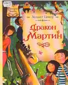 Ценкер, Х. Дракон Мартин