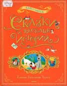 Чапек, К. Сказки и веселые истории