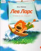 Хансен, Х. Лев Ларс : 

истории на сон грядущий