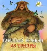 Голодный 

великан из тундры