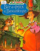 Все о феях и волшебстве