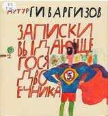 Гиваргизов, А.А. 

Записки выдающегося двоечника