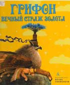 Грифон, вечный страж 

золота
