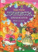 Линдгрен, А. Принцесса, которая не 

хотела играть в куклы