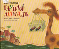 Левин, В.А. Глупая лошадь