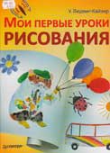 Людвиг-Кайзер, У. Мои первые уроки 

рисования