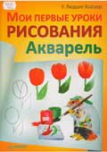 Людвиг-Кайзер, У. Мои первые уроки 

рисования