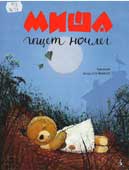 Миша ищет ночлег 