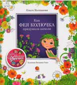 Колпакова, О. Как фея Колючка придумала качели