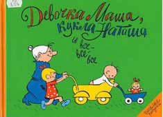 Девочка Маша, кукла Наташа и все-

все-все