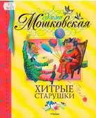 Мошковская, Э.Э. Хитрые старушки