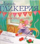 Сабитова, 

Д.Р. Мышь Гликерия