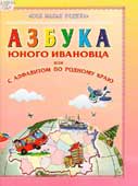 Сон, С.Л. Азбука 

юного ивановца, или с алфавитом по родному краю