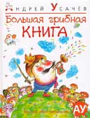 Усачев, А. Большая грибная книга