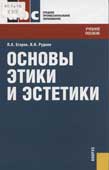Егоров, П.А. Основы и эстетики