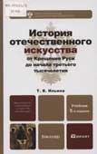 Ильина, Т.В. История отечественного искусства от Крещения Руси до начала третьего тысячелетия