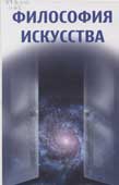 Никитина, И.П. Философия искусства